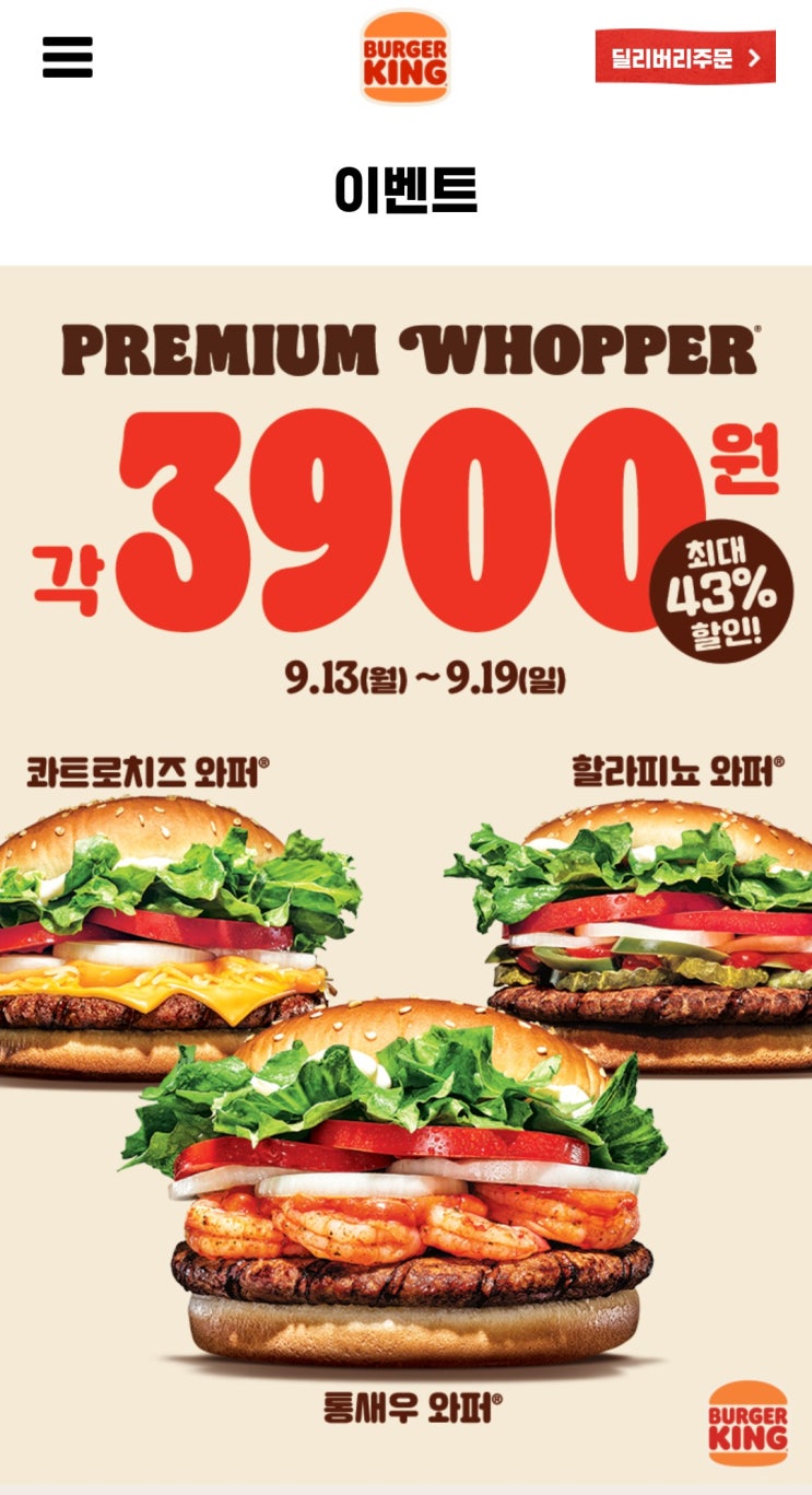  이번주는 버거킹각! 와퍼 3,900원