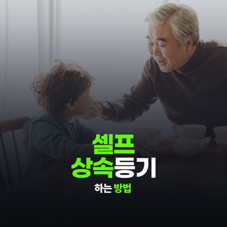  셀프상속등기 하는 방법