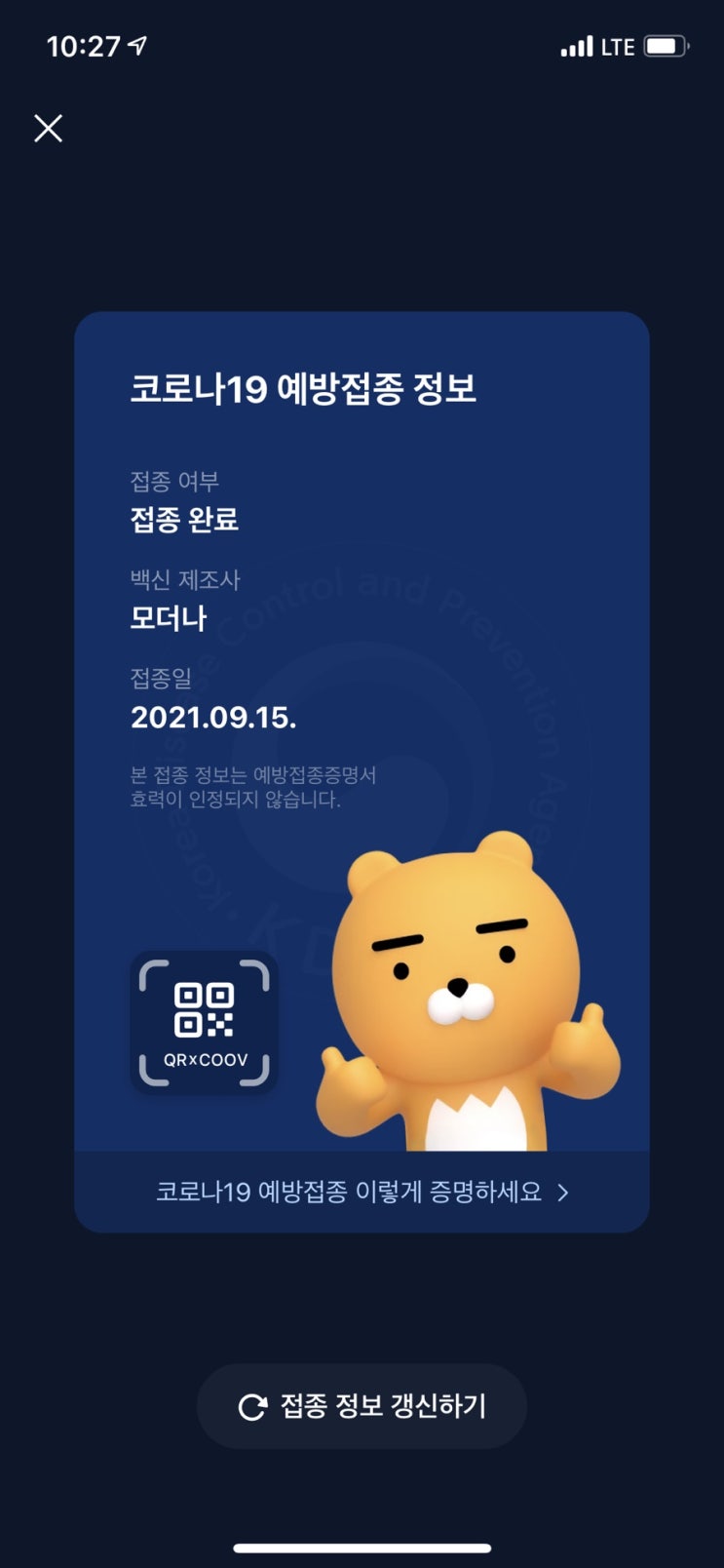  급 모더나 2차 백신 맞은 후기 (feat. 라이언 쌍따봉 증명서)