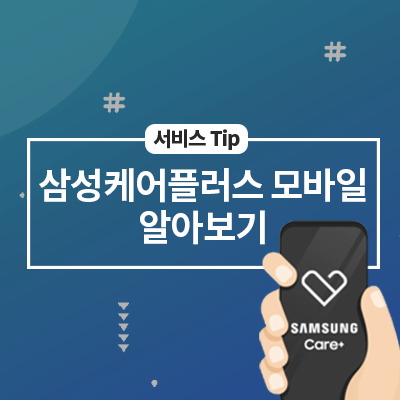  "삼성케어플러스(Samsung Care+) 모바일" 알아보기(특장점, 혜택)