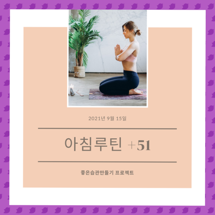  아침루틴 9월 15일