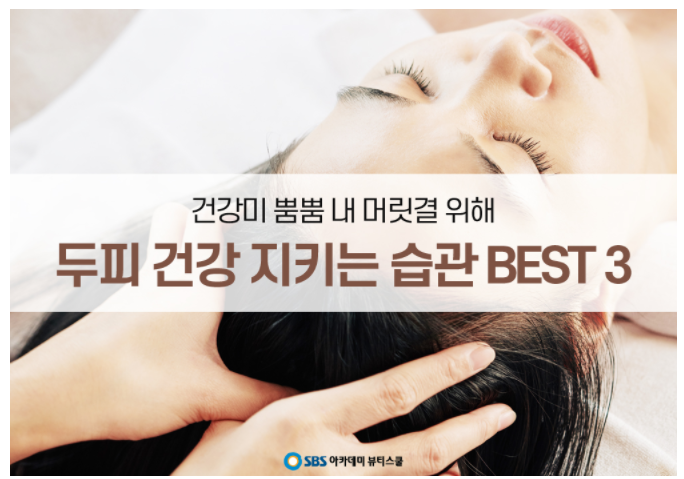  연수구미용학원 두피 건강 지키자