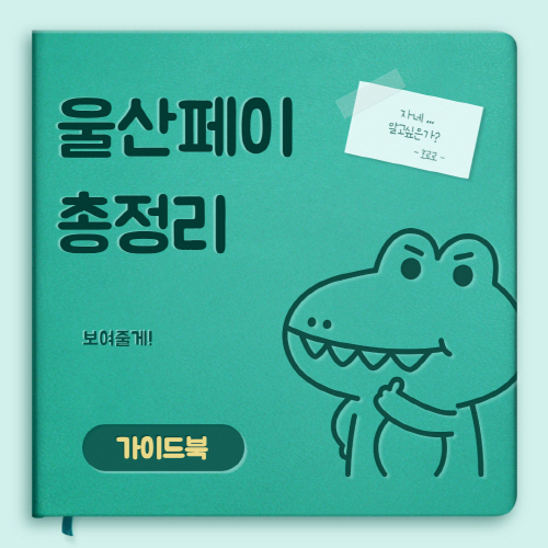  울산페이 가맹점 사용처 및 체크카드 신청 방법 총정리