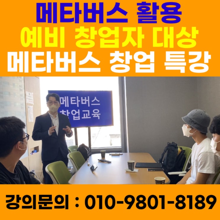 메타버스 활용 예비창업자 대상 메타버스 창업 메타버스 강의 특강 - 메타버스강사 소병구 메타버스 활용 예비창업자 대상 메타버스 창업 메타버스 강의 특강 - 메타버스강사 소병구