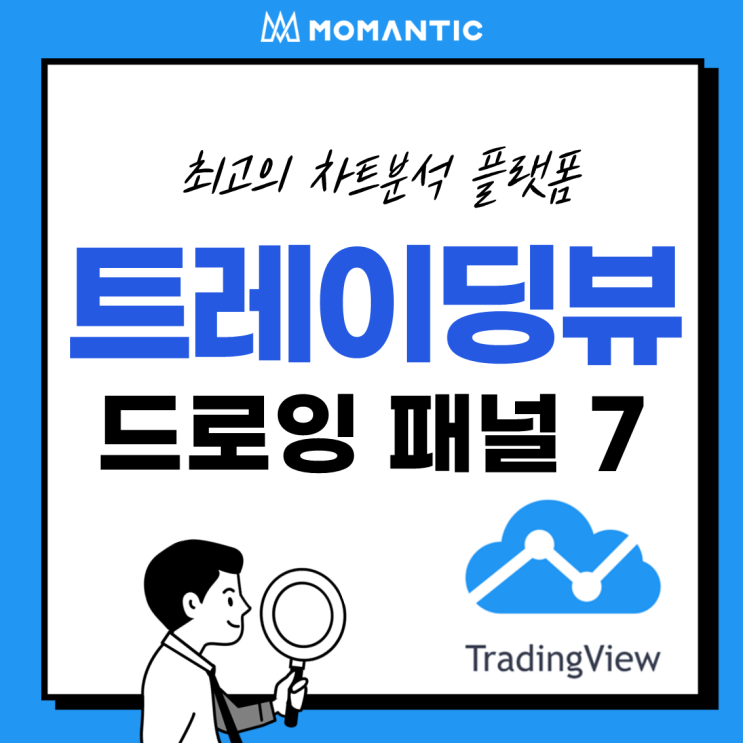 [모맨틱FX] 트레이딩뷰(TradingView) :: 드로잉 패널7 - 아이콘, 재기, 크게보기, 마그넷(자석), 그리기모드 유지, 인디케이터 숨기기/없애기