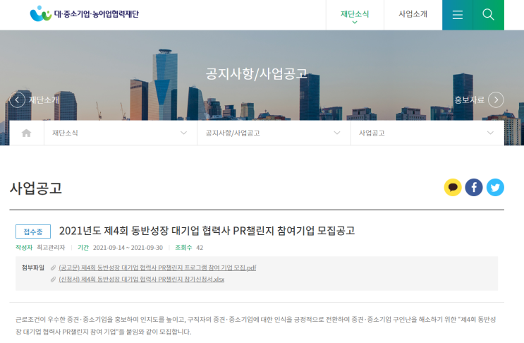 2021년 제4회 동반성장 대기업 협력사 PR챌린지 참여기업 모집 공고 (중소벤처기업부) 2021년 제4회 동반성장 대기업 협력사 PR챌린지 참여기업 모집 공고 (중소벤처기업부)