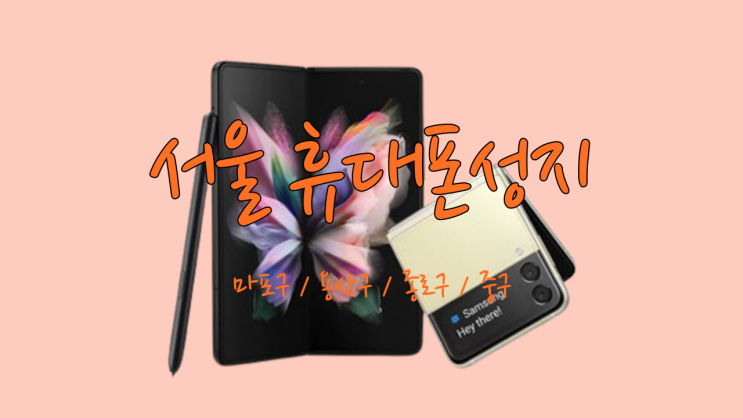  종로 용산 중구 마포 핸드폰 성지 알아보자