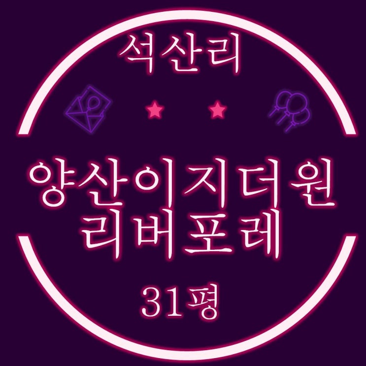  양산아파트경매 양산이지더원리버포레 31평