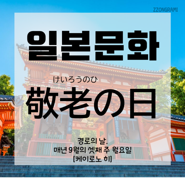  [일본어 공부] 일본 문화 : 일본의 축일 「敬老の日」