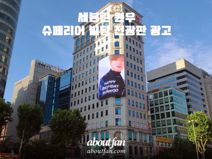 [어바웃팬 팬클럽 옥외 광고] 세븐틴 원우 슈페리어빌딩 전광판 광고