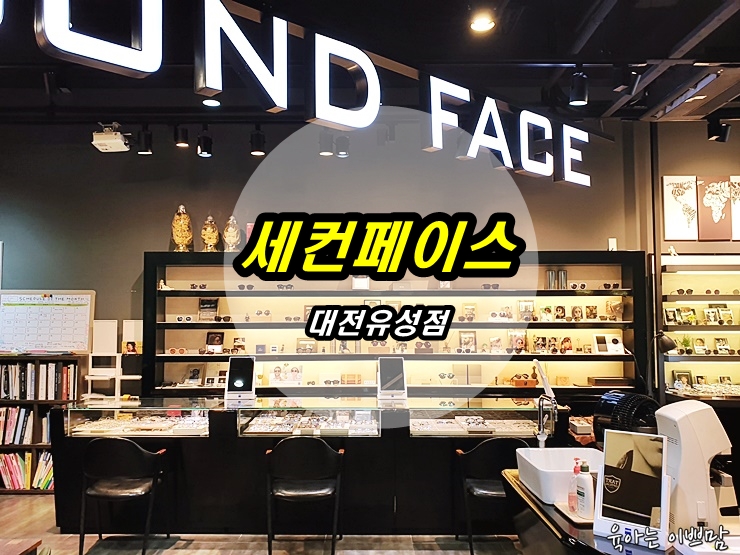  유성안경, 궁동 안경 세컨페이스 유성점에서 블루라이트 차단 안경 맞추다.