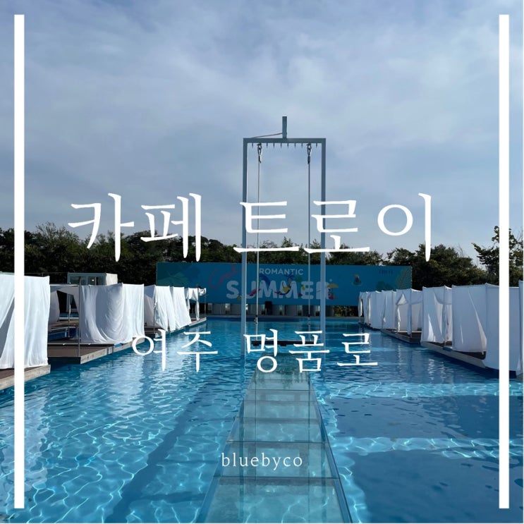  여주카페 가볼만한곳 휴양지, 수영장, 캠핑이 있는 곳 | 카페 트로이 cafe troy
