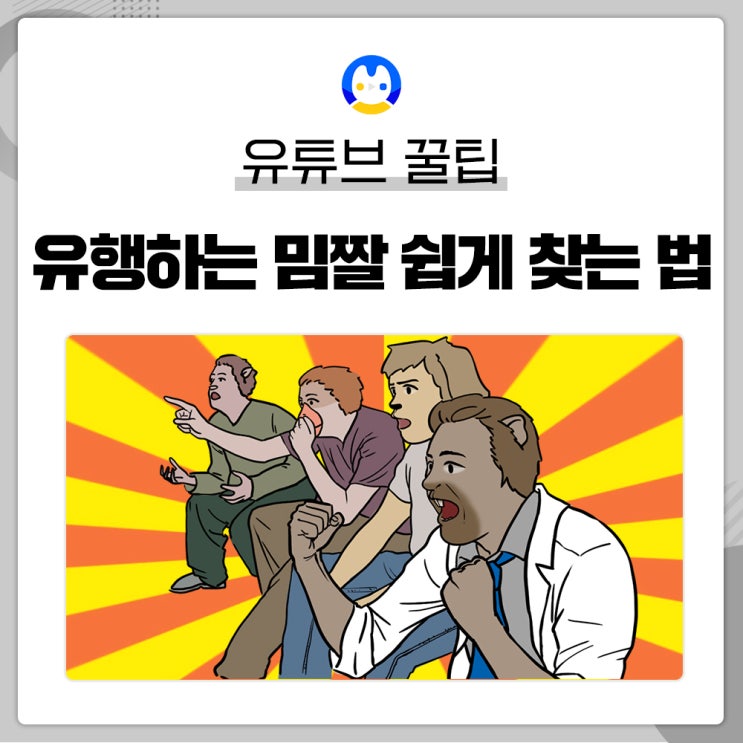  [꿀팁] 유행하는 밈 찾는 법ㅣ편집자가 움짤 찾는 법, gif 사이트 추천!