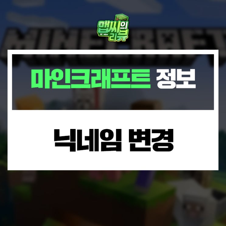  마인크래프트 공식 사이트 에서 닉네임 바꿔보자
