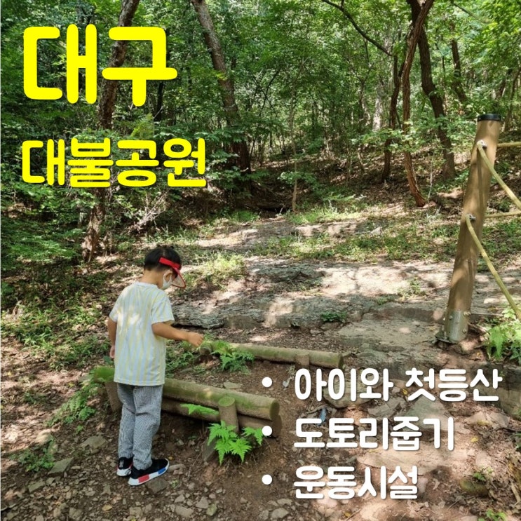  대구대불공원- 아이와 첫등산/도토리줍기/아이와 가볼만한곳