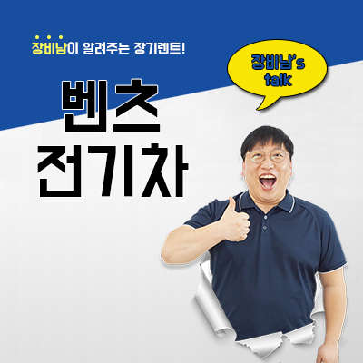  벤츠 전기차 리스, 전기차의 모든 정보.