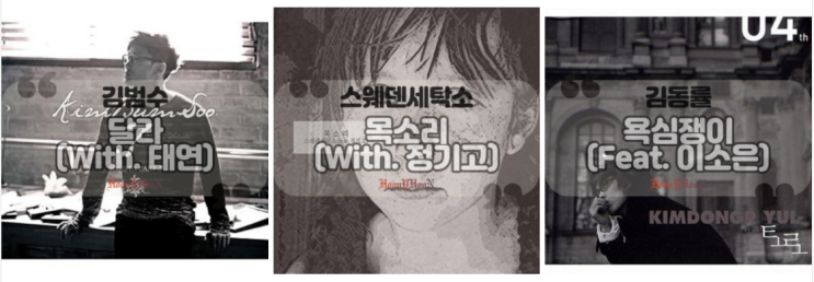  김범수 / 달라(with 태연), 스웨덴세탁소 / 목소리(with 정기고), 김동률 / 욕심쟁이(feat 이소은) (곡정보, 가사)