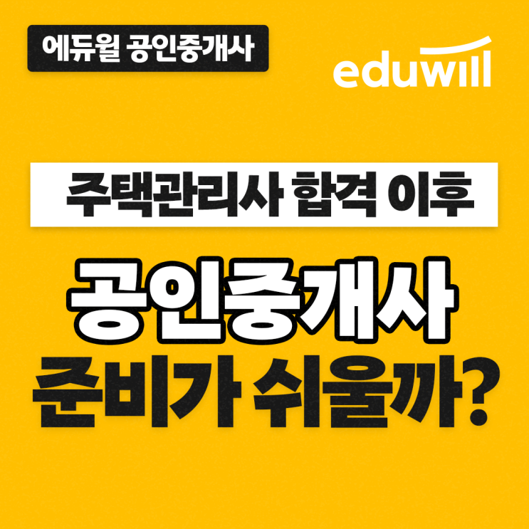  [대림 공인중개사학원] 주택관리사 합격 후, 공인중개사까지 도전해보자!