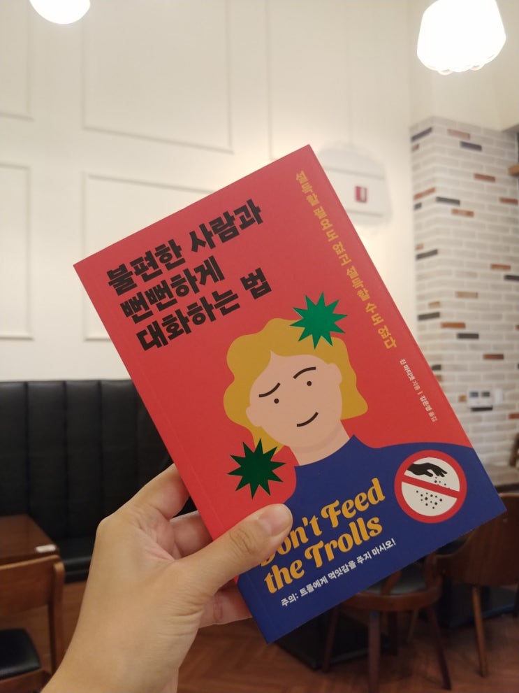 [책] 자기계발도서추천, 불편한 사람과 뻔뻔하게 대화하는 법