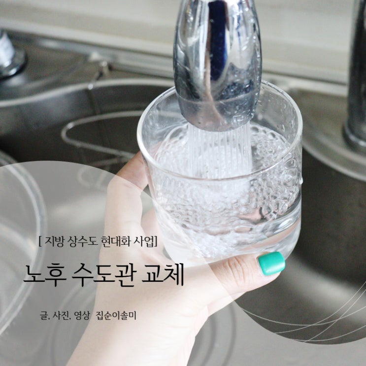  지방 상수도 현대화 사업을 위한 노후 수도관 교체 알아봐요