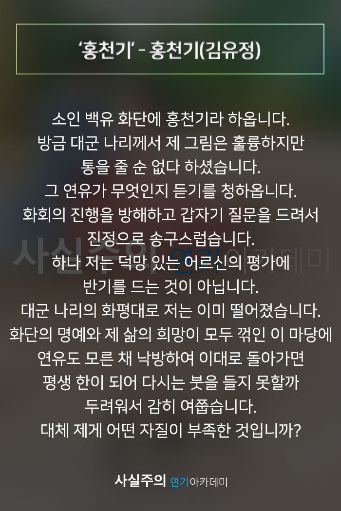 여자독백대사 연기대본 사극대사 '홍천기' - 홍천기(김유정) 사실주의 연기학원 : 네이버 블로그 여자독백대사 연기대본 사극대사 '홍천기' - 홍천기(김유정) 사실주의 연기학원 : 네이버 블로그