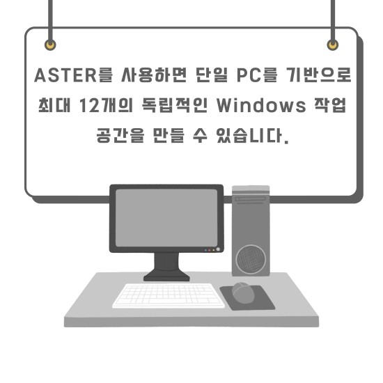  ASTER 소개 - 본체 한대로 여러 모니터에 윈도우 환경을 구축