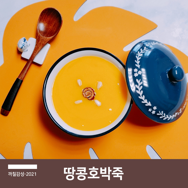  간편 아침식사 찹쌀가루로 호박죽 끓이는 법 땅콩 호박 요리 다이어트식으로 추천