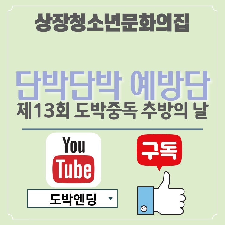  [단박단박 예방단] 제 13회 도박중독 추방의 날