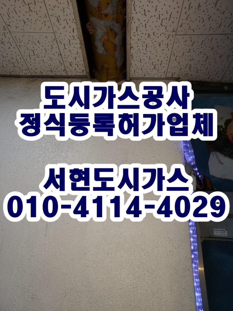  양천구 목동 도시가스공사 / 계량기 철거 / (세신비젼프라자)