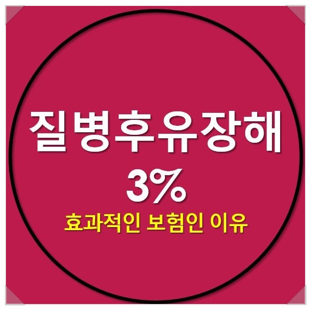  질병후유장해3% 가 효과적인 보험인 이유