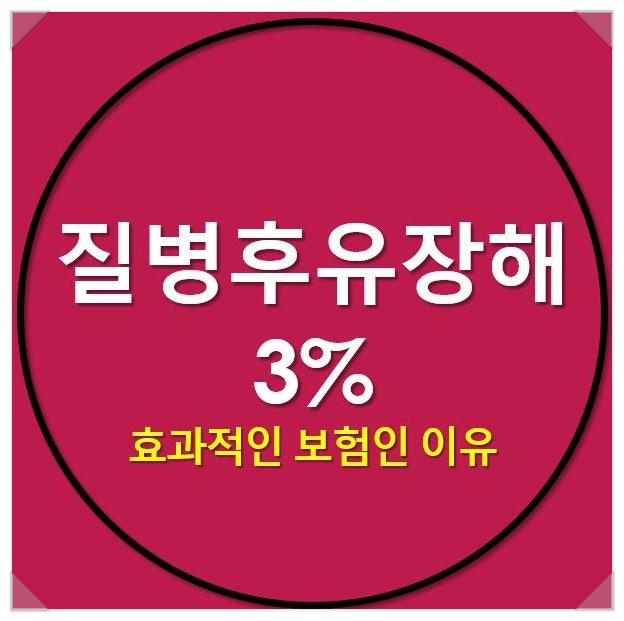 질병후유장해3% 가 효과적인 보험인 이유