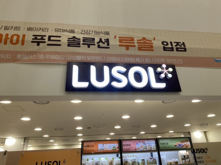  송도홈플러스 아기브랜드 루솔 매장 오픈 루솔 배도라지즙 구매후기