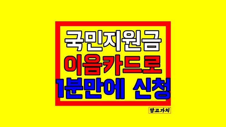 이음카드 재난지원금 : 인천이세요? (일상회복지원금  신청, 사용처 등 총정리)