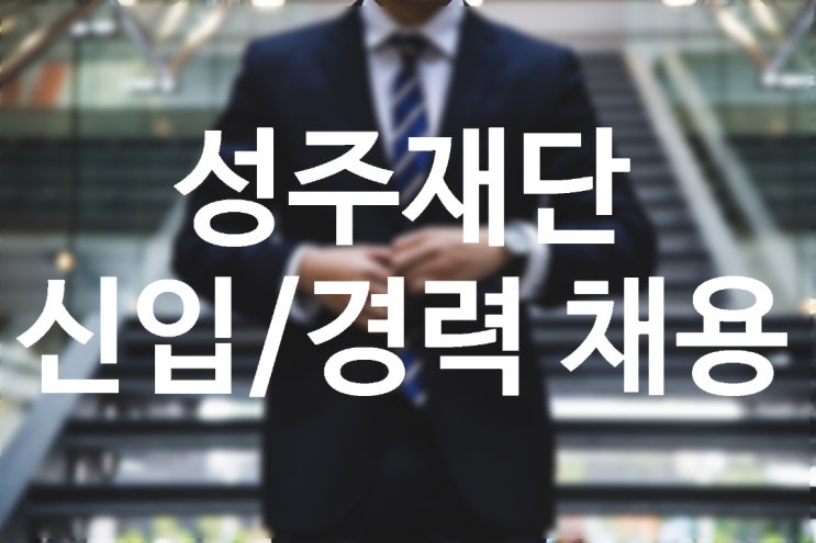  성주재단 채용공고