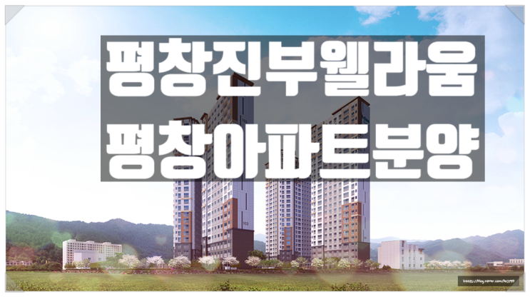 평창진부 웰라움 더퍼스트 KTX진부역 역세권아파트 분양정보