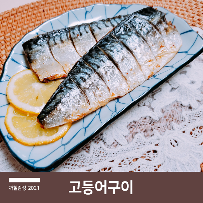  냉동 고등어 에어프라이어에 굽는 법 간단한 생선구이 요리 저녁 밥상 메뉴