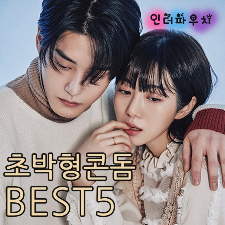  느낌 좋은 초박형 콘돔 BEST 5 (사가미,유추프라카치아,바른생각,오카모토,케어허)