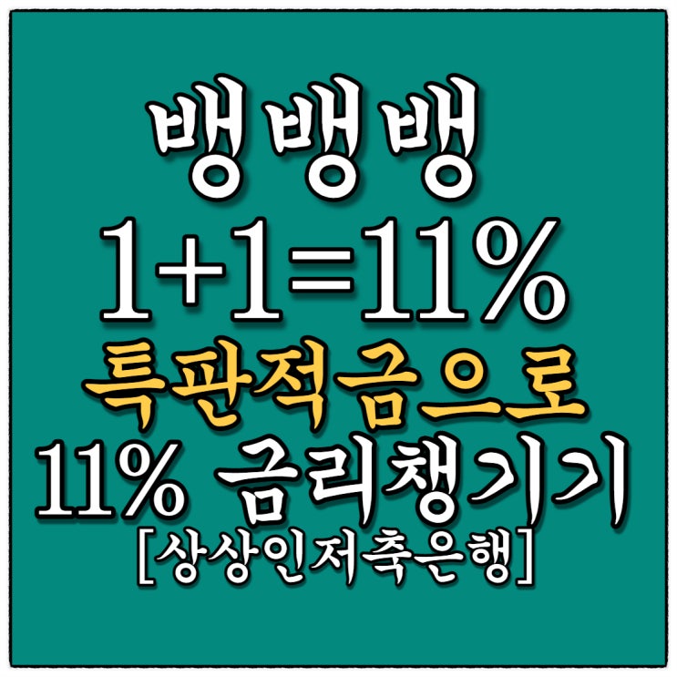 [특판적금] 11%금리 6개월 정기적금(Feat. 뱅뱅뱅 1+1=11% 상상인저축은행)