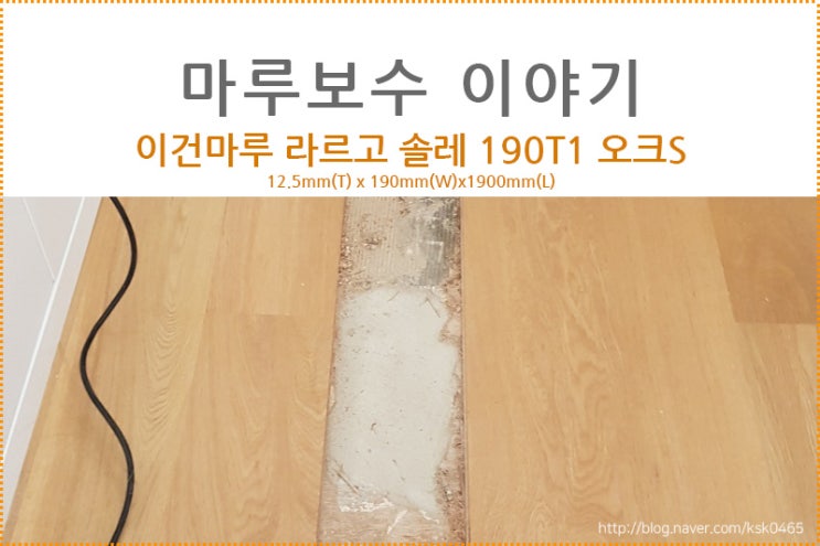  원목마루보수후기-이건마루 라르고 솔레 190T1 오크S / 셀프보수 하는 방법 알아보기!