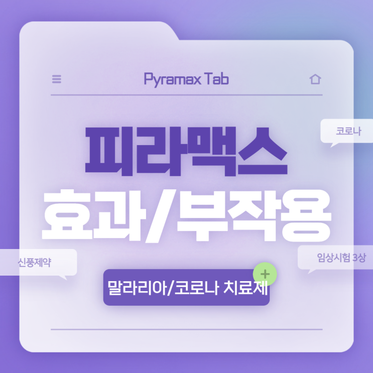  피라맥스 효과 및 부작용 【#신풍제약 #구입 #임상 #처방 #코로나】