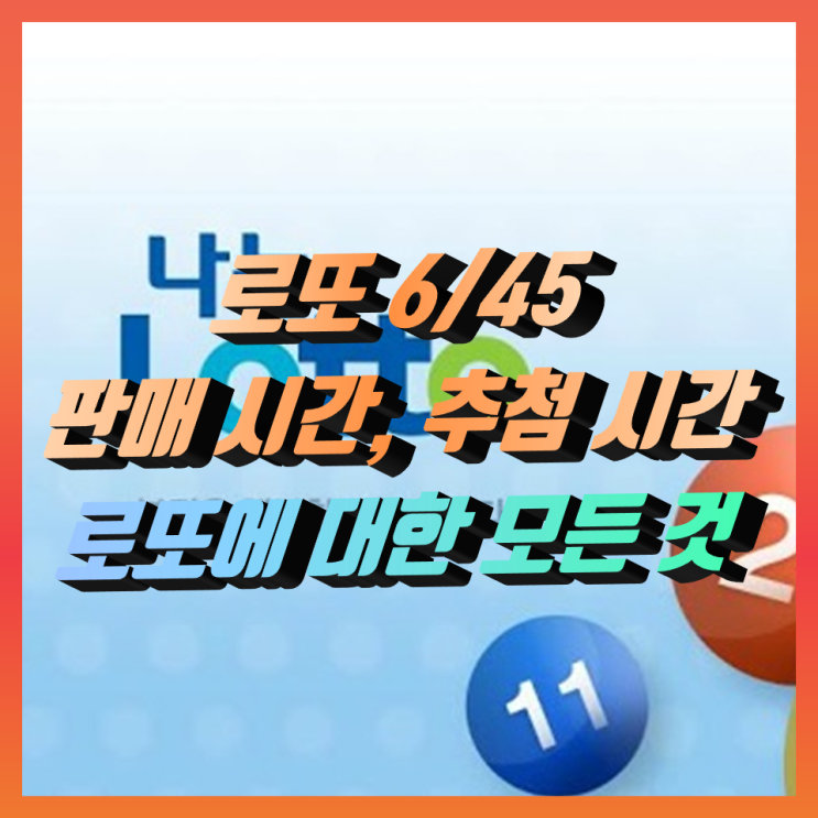 로또 판매시간, 추첨시간, 로또의 모든 것