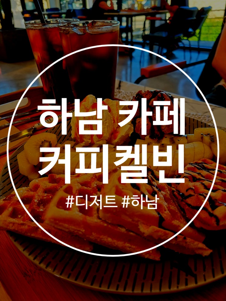 하남 카페 로스팅 직접하는 커피켈빈