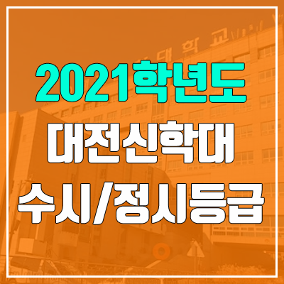 대전신학대학교 수시등급 / 정시등급 (2021, 예비번호)