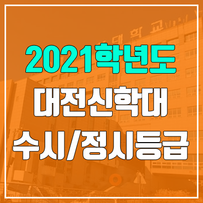 대전신학대학교 수시등급 / 정시등급 (2021, 예비번호) 대전신학대학교 수시등급 / 정시등급 (2021, 예비번호)