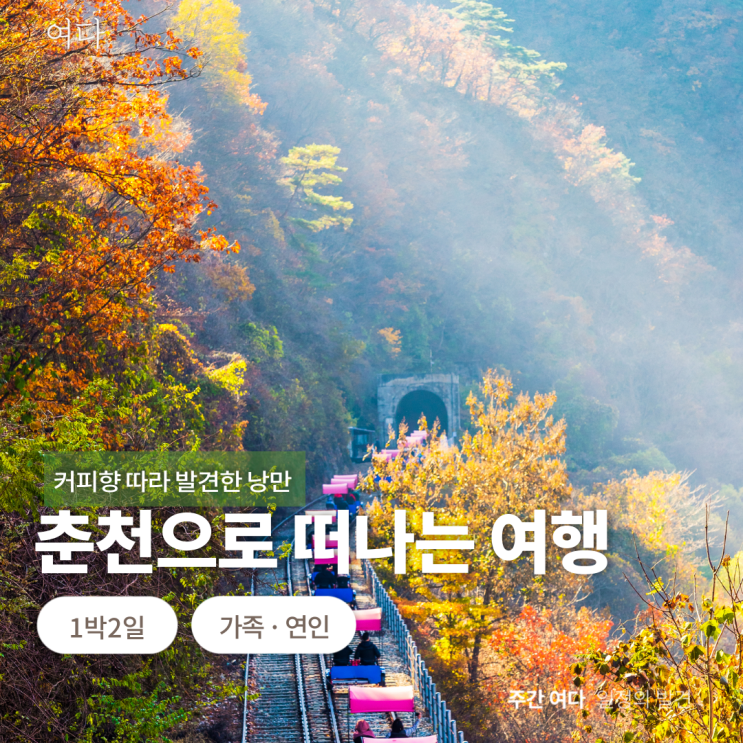  [춘천여행]강원도 춘천으로 떠나는 여행