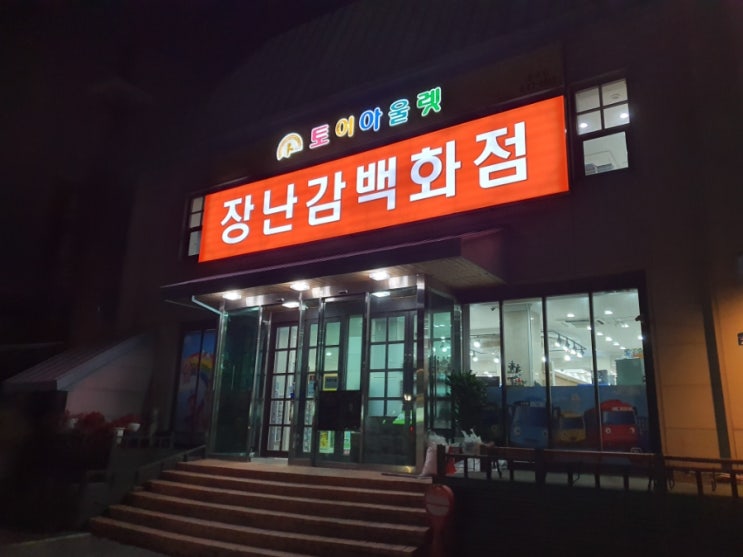  충주 '토이아울렛' 장난감 백화점