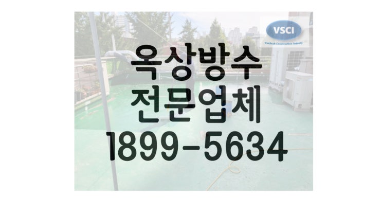  부평 상가 옥상 방수 공사, 전문업체에 옥상 방수 견적 문의하세요:)