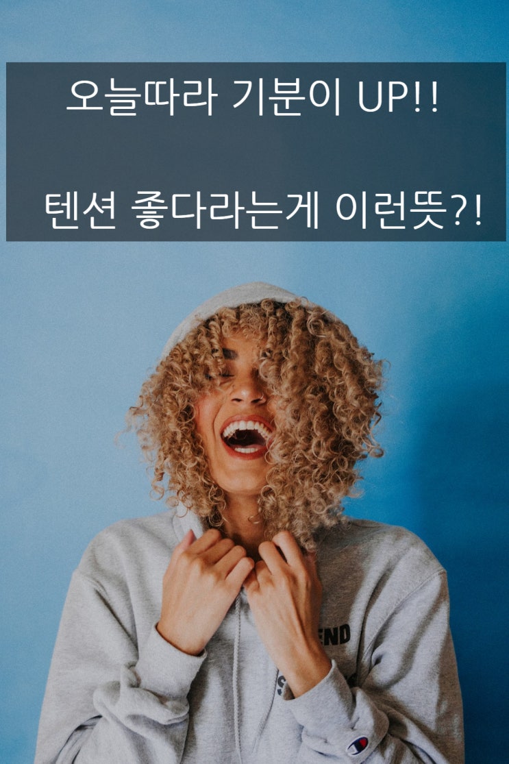  텐션 뜻 - 요즘 내가 물이 올랐나?