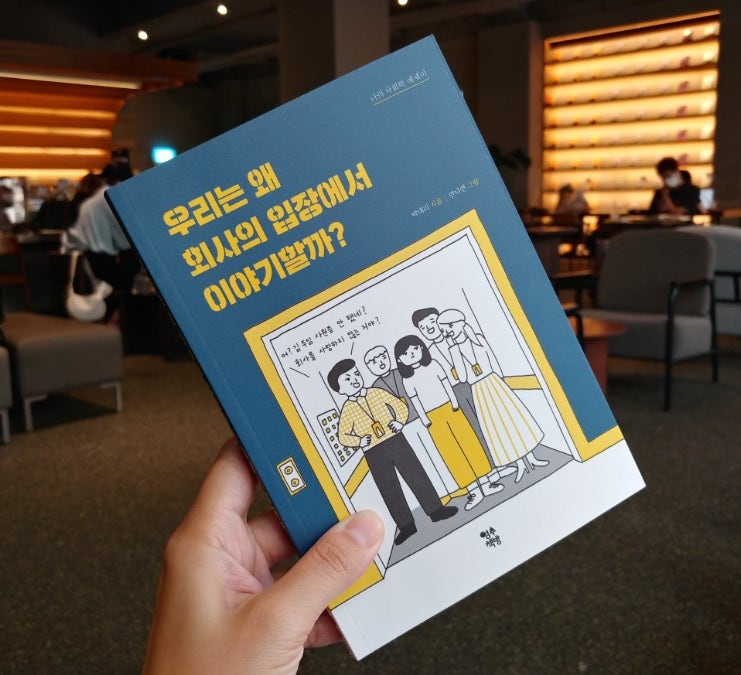  [책] 직장인필수도서,  우리는 왜 회사의 입장에서 이야기할까?