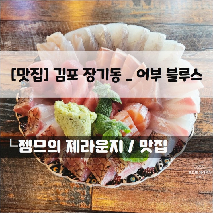 &lt;김포 장기동 횟집 / 어부블루스&gt; 숙성회가 맛있는 곳
